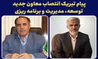 پیام تبریک انتصاب سرپرست جدید معاونت توسعه، مدیریت و برنامه ریزی